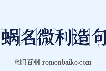 蜗名微利造句是什么意思的图片